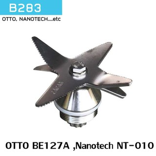 ใบมีดเครื่องปั่นสมูทตี้ B283 สเตนเลส สำหรับ ยี่ห้อ OTTO BE127A ,Nanotech NT-010 และอื่นๆ