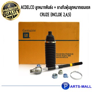 ACDelco ลูกหมากคันส่ง + ยางกันฝุ่นลูกหมากแขนแรค Cruze (INCLDE 2,4,5)