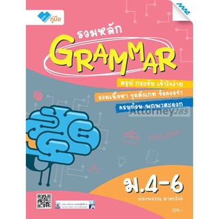 รวมหลัก Grammar ม.4-6