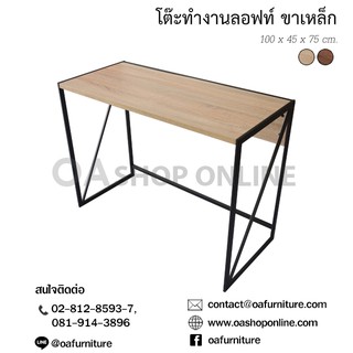 ✨ส่งด่วน | ถูก | ของแท้✨OA Furnitureโต๊ะทำงานลอฟท์ ขาเหล็ก LF-06