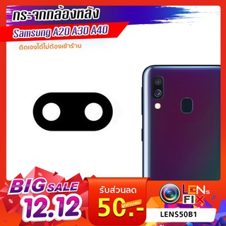 กระจกกล้องหลัง Samsung A20 / A30 / A40 2019 ฝาครอบกล้องหลัง ซัมซุง อะไหล่ กระจกกล้อง กระจกแท้ ตรงรุ่น ติดตั้งเองได้