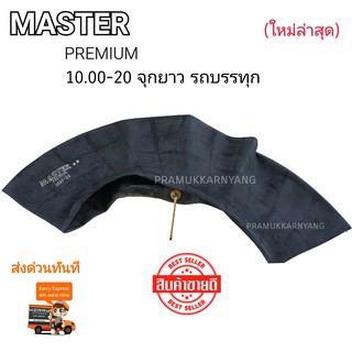 ยางใน 10.00-20 จุกยาว เนื้อยางเหนียวทนทานไร้ปัญหา ยี่ห้อ ALL,MASTER,MX ยางในระดับพรีเมี่ยม ราคาพิเศษ สินค้าคุณภาพสูง