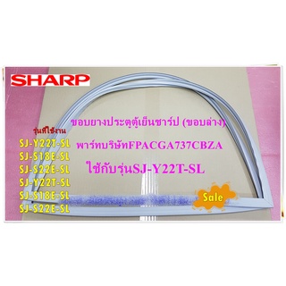 ขอบยางประตูตู้เย็นชาร์ป(ขอบประตูล่าง)(R DOOR PACKING/FPACGA737CBZAC/FPACGA737CBZA/SHARP/ ใช้กับรุ่น SJ-Y22T-SL,SJ-S18E-S