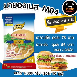 (กดติดตามลด 5.-) มายองเนส M04 1000 กรัม ตรา เพียวฟู้ดส์ หอมหวานมัน กลมกล่อม ขายดีที่สุด! ราคาถูก ส่งไว