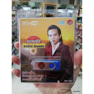 usb พรศักดิ์ ส่องแสง ชุด 6 แม่ของใคร รักกับป๋าพาไปยันฮี mp3 usb jkc