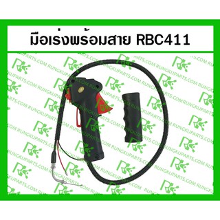 *มือเร่ง พร้อมสาย / พร้อมแฮนด์ RBC411 สำหรับเครื่องตัดหญ้า