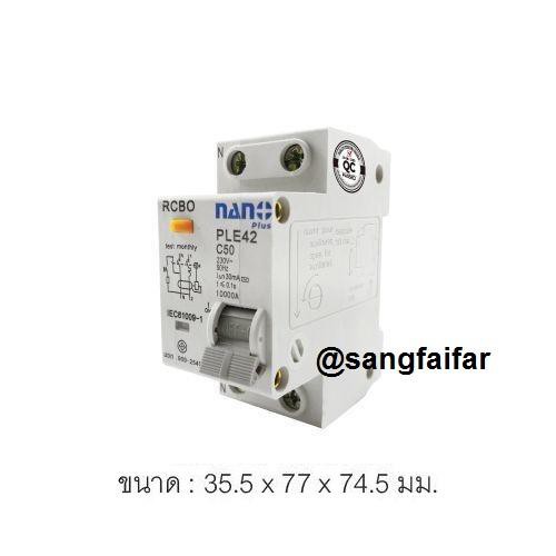 NANO เบรกเกอร์กันดูด RCBO 2P 50A 30mA ตัดวงจรไฟฟ้า เมื่อมีไฟรั่ว ไฟดูด ไฟกระแสเกิน