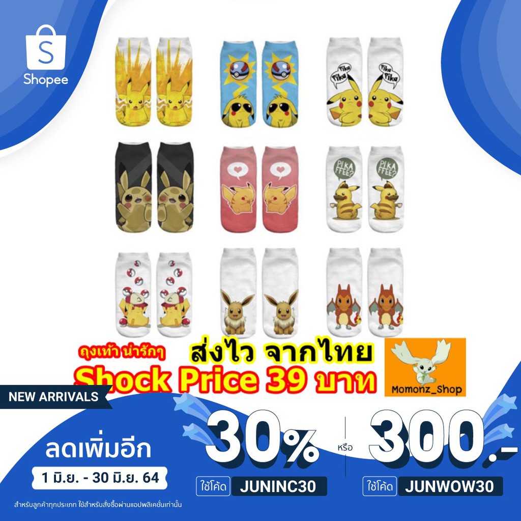 [โค้ด JUNINC30 ลดเหลือ 19.-] ถุงเท้าโปเกม่อน น่ารักๆ จัดส่งเร็วจ้า ถุงเท้า ถุงเท้าใส่สบาย