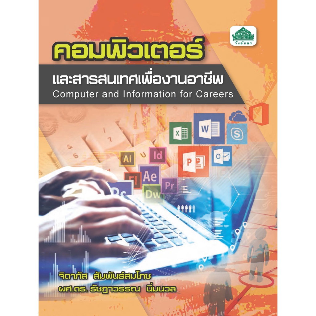หนังสือเรียนวิชา คอมพิวเตอร์และสารสนเทศเพื่องานอาชีพ 30206-0001