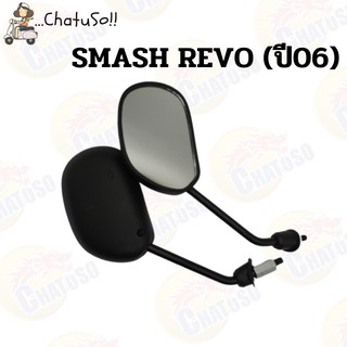 กระจกมองหลัง L/R กระจก รุ่น SMASH REVO (2006) กระจกมองหลังติดรถ1คู่ ยี่ห้อWS งานคุณภาพ กระจก ราคาส่ง