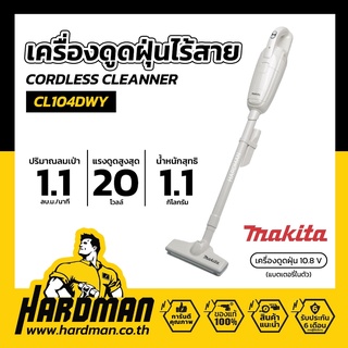 MAKITA CL104DWY เครื่องดูดฝุ่นไร้สาย 10.8 โวลท์ 1.5 แอมป์