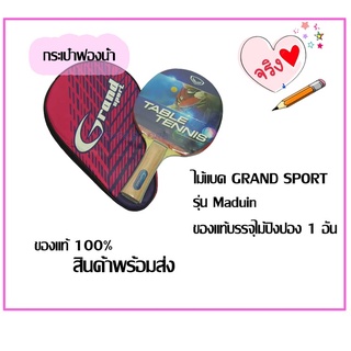 GRAND SPORT ไม้ปิงปอง พร้อมกระเป๋า มีฟองน้ำ รุ่น MADUIN กระเป๋าไม้ปิงปองมีที่ใส่ลูกปิงปองในตัว