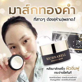 [ส่งด่วน] Richrabell ริชราเบล มาส์กทองคำ (สูตร original) มาส์กหน้า ลดริ้วรอย รอยสิว ฝ้า กระ จุดด่างดำ กระชับรูขุมขน