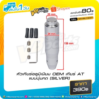 หัวเกียร์อลูมิเนียม OEM เกียร์ AT แบบปุ่มกด (SILVER)