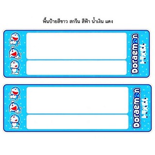 กรอบป้ายทะเบียนกันน้ำ แบบ ยาว-ยาว  ลาย DOREAMON F-111