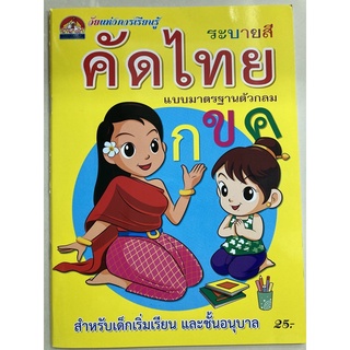 คัดไทย กขค แบบมาตรฐานตัวกลม ระบายสี เด็กเริ่มเรียน-อนุบาล (บ้านกอไก่)