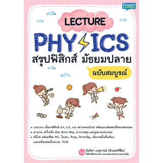 INSPAL : หนังสือ LECTURE PHYSICS สรุปฟิสิกส์ มัธยมปลาย ฉบับสมบูรณ์ 9786163812704 (Dream&amp;Passion)