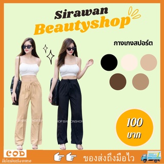 ✨🌹SirawanShop 👗กางเกงสปอร์ตลุค กางเกงสปอร์ต กางเกงขายาว กางเกงขายาวทรงสวย กางเกงทรงเอวเล็ก กางเกงผู้หญิง