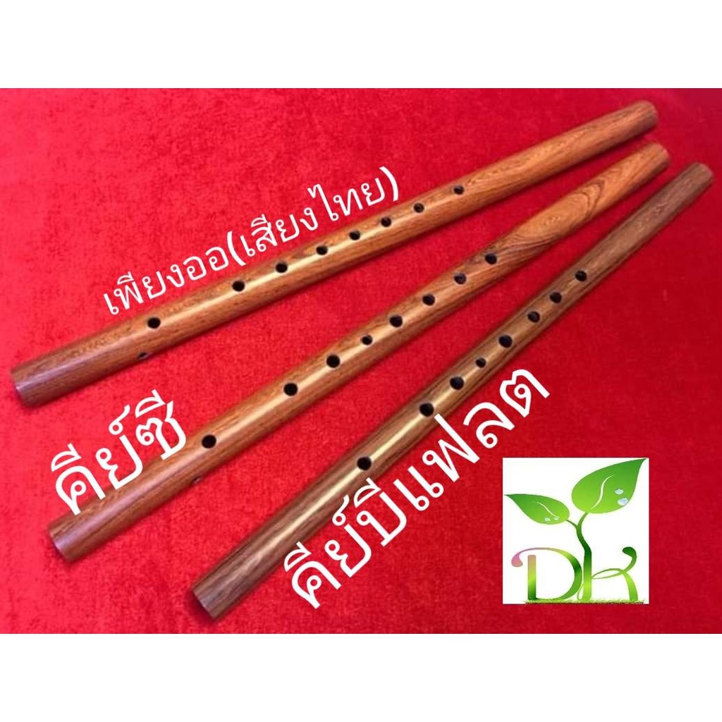 ขลุ่ยไม้ชิงชัน เกรดประกวด เลือกคีย์ได้ เพียงออ(เสียงไทย/คีย์ C หรือบีแฟลต (Bb)