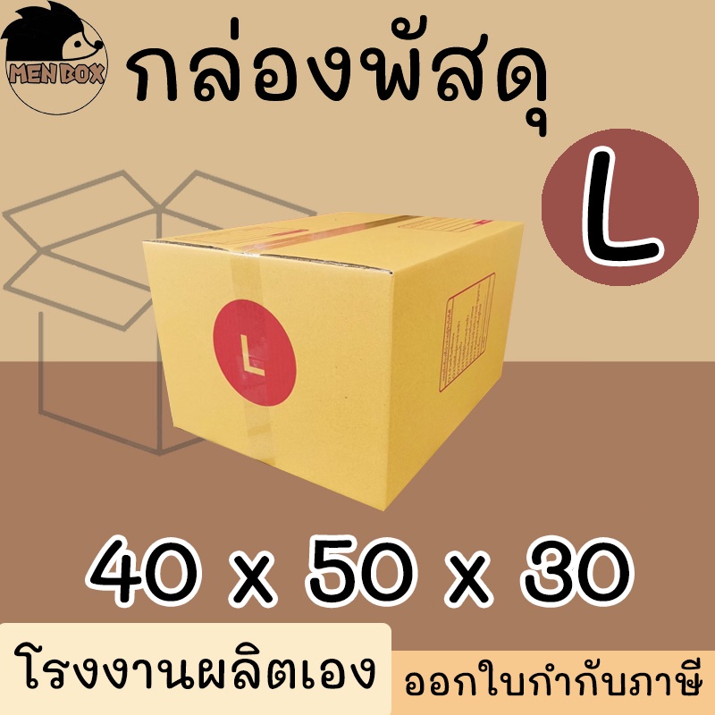 กล่องไปรษณีย์ เบอร์ L (สั่งได้ครั้งละ 1 มัด) กล่องพัสดุ พิมพ์จาหน้า ผลิตจากโรงงานได้มารตฐาน ISO