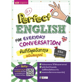 Se-ed (ซีเอ็ด) : หนังสือ Perfect English for Everyday Conversation คัมภีร์พูดอังกฤษ