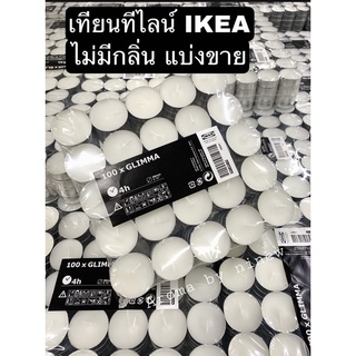 🕯แบ่งขาย เทียนทีไลน์ IKEA ไม่มีกลิ่น ไม่มีควัน 1ชิ้น จุดได้4ชม.พร้อมส่ง สต็อคเยอะ🔥ค่าส่งถูก⚡️