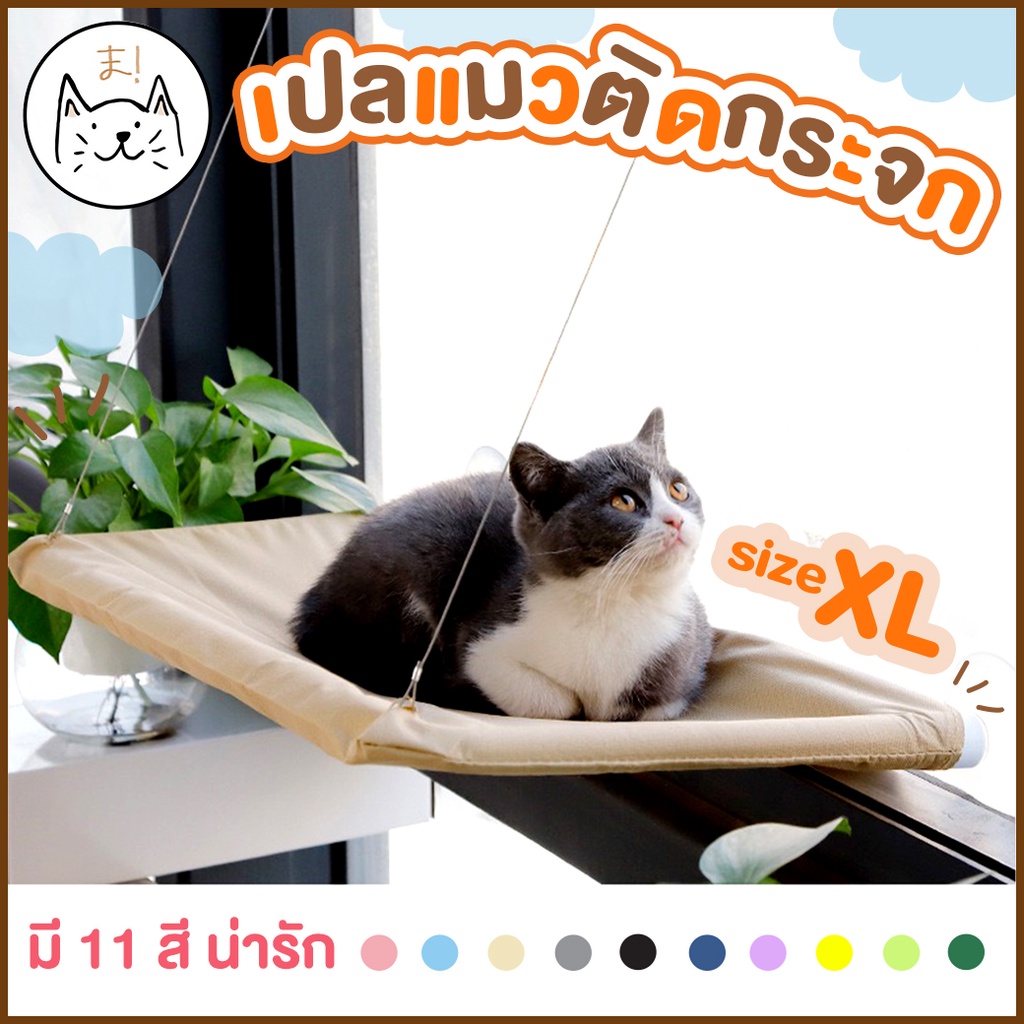 KUMA ま เปลแมวติดกระจก XL รับน้ำหนักได้ถึง 20 kg เปลแมว ที่นอนแมว  เปลแมวติดหน้าต่าง ติดกระจก ที่นอนแมว