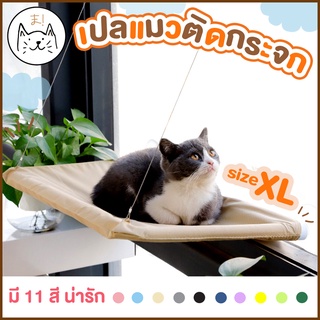 KUMA ま เปลแมวติดกระจก XL รับน้ำหนักได้ถึง 20 kg เปลแมว ที่นอ…