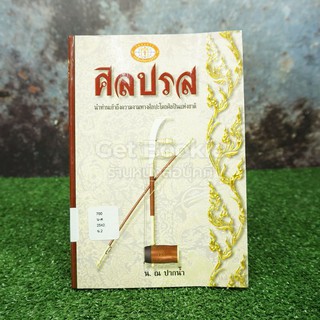 ศิลปรส - น. ณ ปากน้ำ (มีตราปั๊มห้องสมุด)