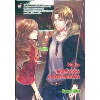 No Lie มาร์ตินี่สุดฮอตสะกดหัวใจนายเทวดา (หนังสือใหม่มือ1)