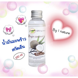 ลดน้ำหนักกับ.....น้ำมันมะพร้าวสกัดเย็น ไอเนเจอร์ / I nature 100 ml.