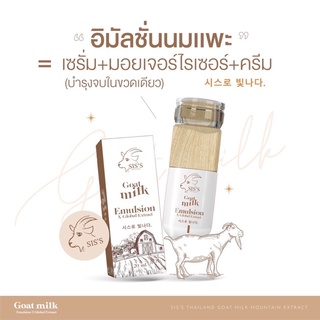 อิมัลชั่นนมเเพะ Goat milk emulsion x global extract แบรนด์ sis’s