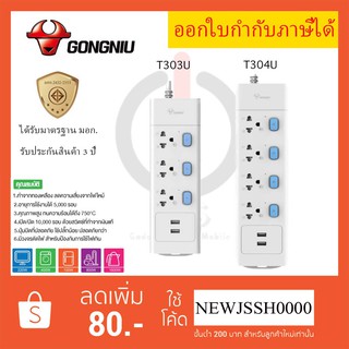 ‼️ ถูกที่สุด รางปลั๊กพ่วง ปลั๊กไฟ รางปลั๊ก มี มอก. ยี่ห้อ Gongniu 3/4ช่อง + 2USB  สาย 3/5 เมตร มีสวิตซ์ รับประกัน 3 ปี!!