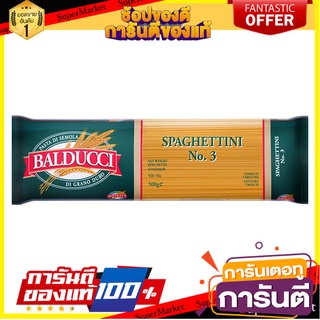 🥊💥BEST💥🥊 Balducci Spaghettini No 3. 500g บัลดุชชี่ สปาร์เก็ตตี้นี่ เบอร์ 3 ขนาด 500 กรัม (0205) 🛺💨