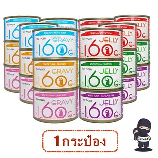 อาหารแมว TINY TYGER 160g 1กระป๋อง