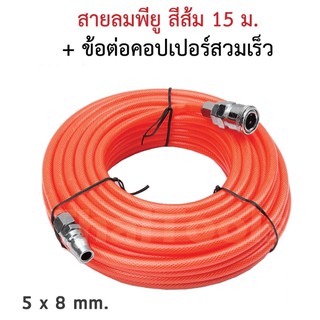 สายลมใยถัก 5x8mm ความยาว 15เมตร พร้อมข้อต่อสวมเร็ว ใช่ได้ทั้ง ปั๊มลม ETOP BERALA BOLID MASAKI BONCHI TD