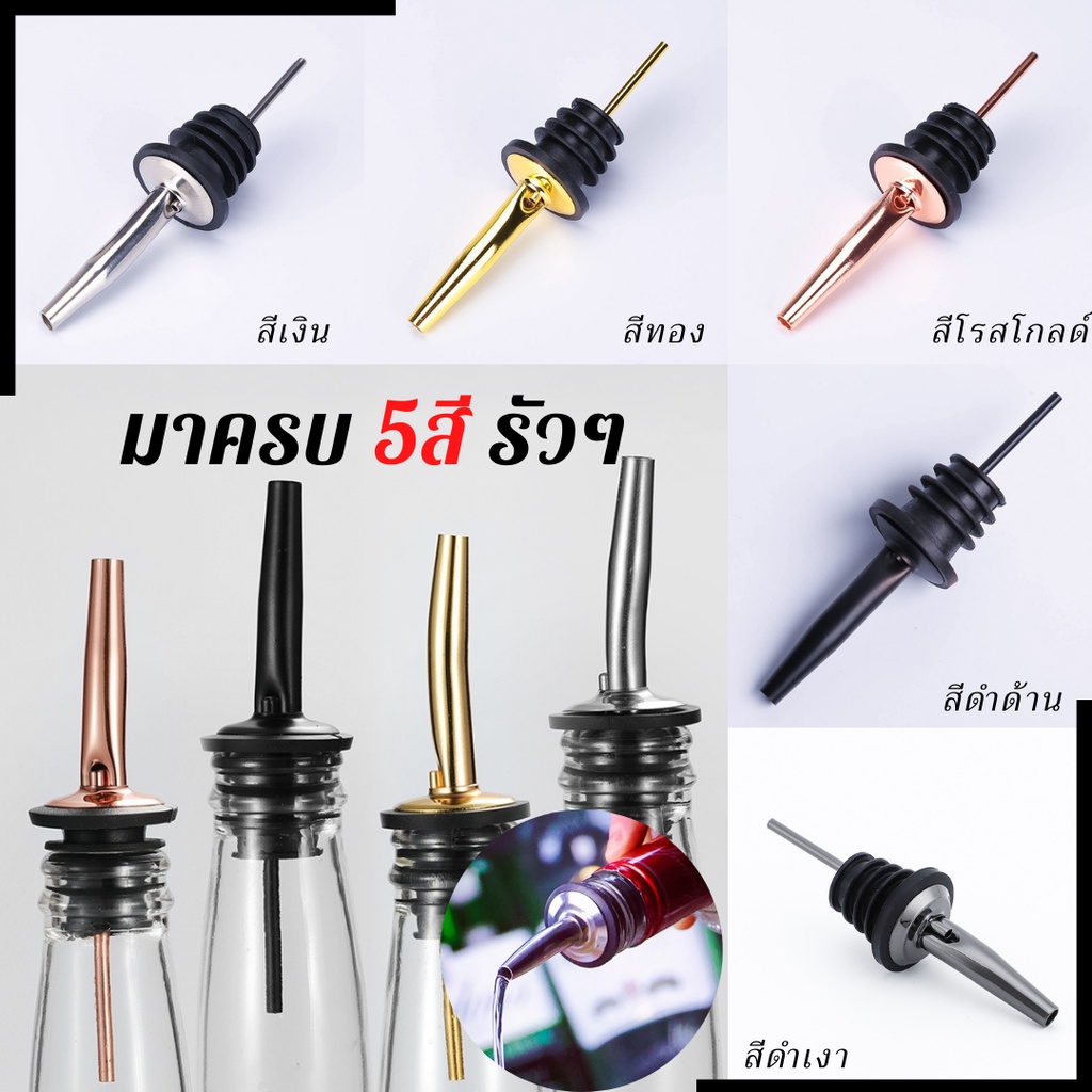 Wally Shop จุกรินเหล้า จุกเทเหล้า จุกรินน้ำเชื่อม จุกเทน้ำเชื่อม จุกรินไวน์ จุกเทไวน์ จุกเทเหล้าสแตนเลส304 จุกรินเหล้า