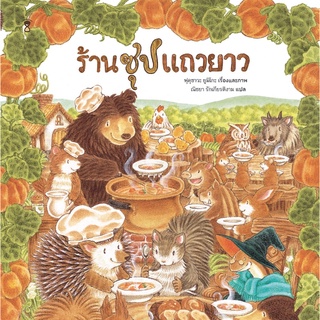 นิทาน ร้านซุปแถวยาวปกแข็ง