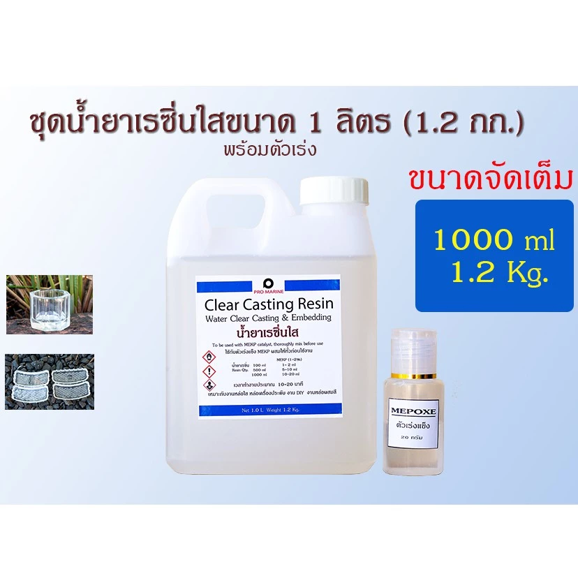 น้ำยาเรซิ่นใสผสมตัวม่วงแล้ว ขนาด 1 กิโลกรัม น้ำยาเรซิ่นหล่อใสพิเศษ พร้อมตัวเร่งแข็ง Clear Cast Resin