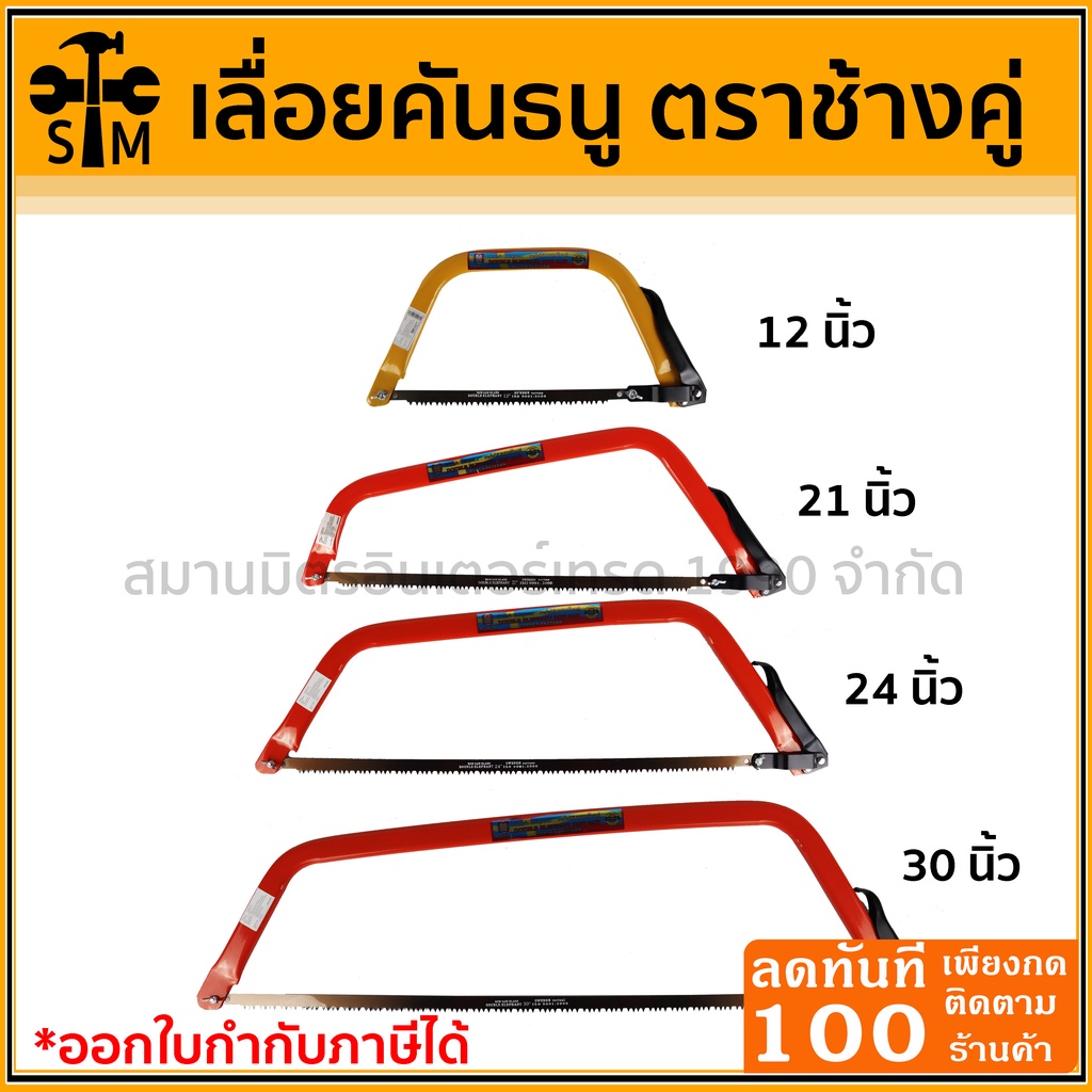 🔥ลด 50% ใส่โค้ด INCLZ44🔥 เลื่อยคันธนู 12, 21, 24, 30 นิ้ว ตราช้างคู่ มาตรฐานสวีเดน (ราคาต่อ 1 อัน)