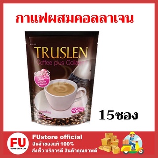 FUstore (15ซอง) TRUSLEN COFFEE PLUS COLAGEN กาแฟปรุงสำเร็จชนิดผง ทรูสเลน คอฟฟี่ พลัส คอลลาเจน 15ซอง/ห่อ