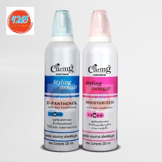 แคริ่ง คอนทัวร์ สไตล์ลิ่งมูส (Caring Contour Styling Mousse) มูสจัดแต่งทรงผม 220 ml