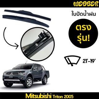 ที่ปัดน้ำฝน ใบปัดน้ำฝน ซิลิโคน ตรงรุ่น Mitsubishi Triton 2005-2014 ไซส์ 19-21 ยี่ห้อ Webber