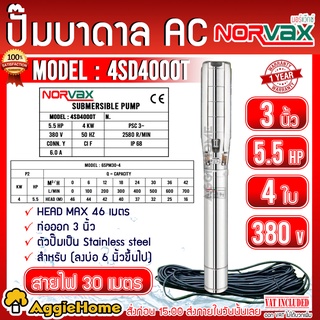 NORVAX ปั๊มบาดาล รุ่น 6SPM30-4 (4SD4000T) 3นิ้ว 5.5HP 4ใบ (380V) ลงบ่อ6 นิ้วขึ้นไป # แถมสายไฟ 30 เมตร ซับเมิส ปั๊มน้ำ บา