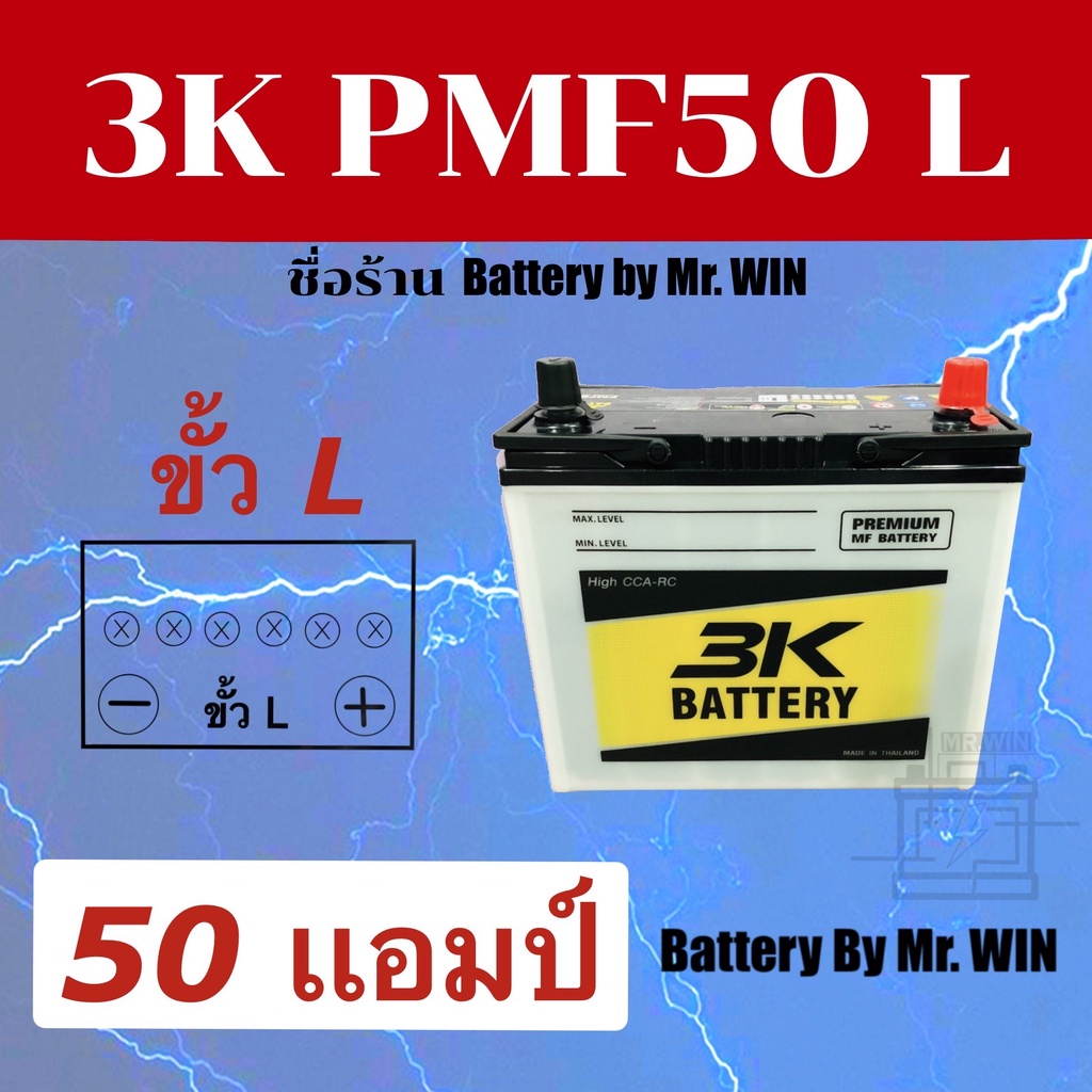 แบตเตอรี่รถยนต์ 3K PMF50L MF 50แอมป์ 50B24L แบตกึ่งแห้ง ขั้วL ใส่รถเก๋ง อัลติส วีออส ซีวิค ยาริส มาส