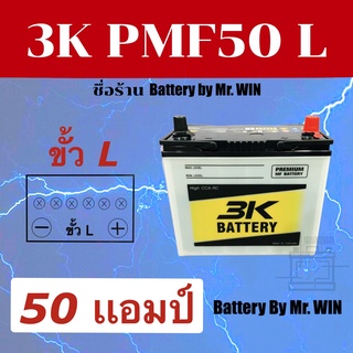 แบตเตอรี่รถยนต์ 3K PMF50L MF 50แอมป์ 50B24L แบตกึ่งแห้ง ขั้วL ใส่รถเก๋ง อัลติส วีออส ซีวิค ยาริส มาสด้า2 ของใหม่พร้อมใช้