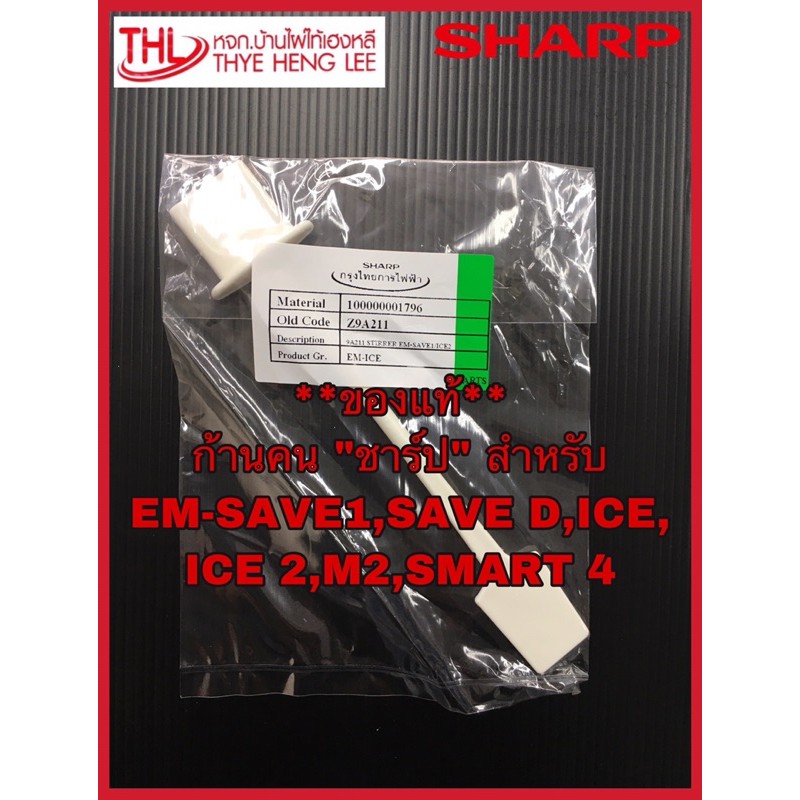 ก้านคนอาหาร(9A211) “ชาร์ป” สำหรับ EM-SAVE 1,SAVE D,ICE,ICE 2,M2,SMART 4