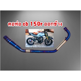 คอท่อcb150r ออกข้างพักเท้า