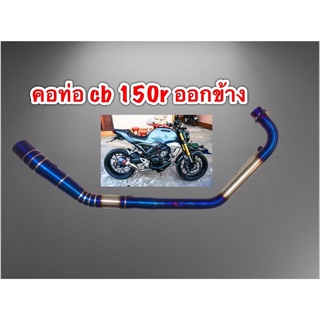 คอท่อcb150r ออกข้างพักเท้า