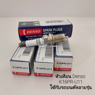 หัวเทียน Denso ใช้ได้กับรถยนต์หลายรุ่น K16PR-U11 (4หัว/ชุด) DENSO แท้ 100% หัวเทียนรถยนต์